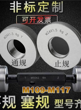 螺纹环规M109M111m112m113M114M116M117X1X1.5X2X3*4塞规通止牙规
