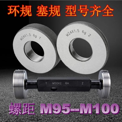 螺纹环规M95M100X0.5x0.75X1X1.5X2x3X4X6 塞规  通止量规 牙规