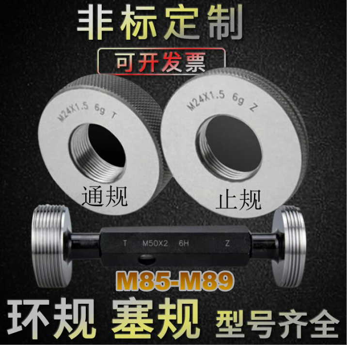 螺纹环规M85M86M87M88M89X0.5X0.75X1X1.5X2X3X4X6通止牙规塞规