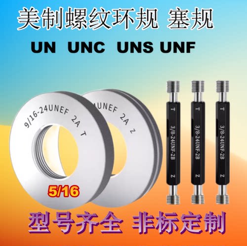 美标螺纹环规 5/16-18UNC/20UN/24UNF/28UN/32UNEF塞规 牙规 检具