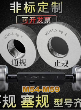 螺纹环规M54M55M56M57M58M59X0.5X0.75X1X1.5X2X3X4X5通止牙塞规