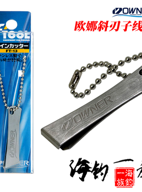日本制进口钓具owner/欧娜不锈钢剪刀海钓矶钓斜刃剪FT-13子线剪