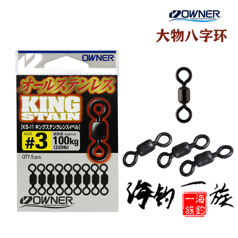 日本制欧娜OWNER大物八字环转环