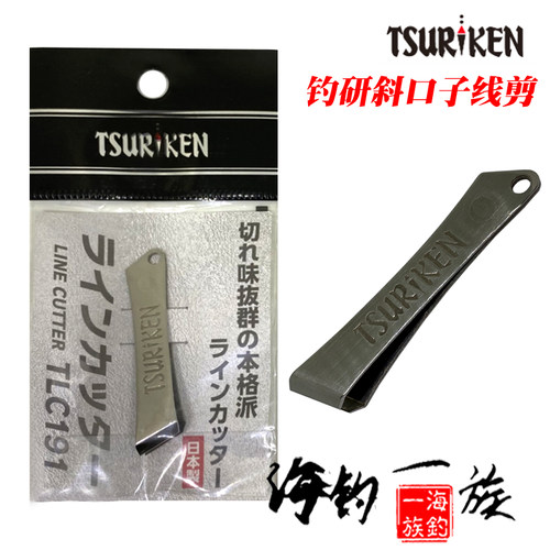 日本制 TSURIKEN /钓研 矶钓子线剪TLC191鱼线剪刀 防锈加工 现货
