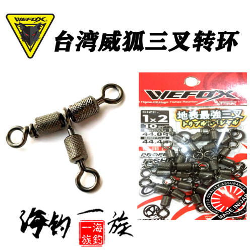 台湾WEFOX威狐三叉转环 分叉器三 叉连接器 海钓防缠绕线组小配件