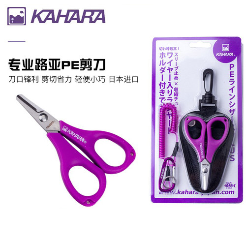 日本 KAHARA 路亚剪刀 不锈钢多功能 大力马PE线剪刀 钓鱼专用