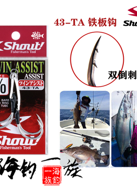 日本原装进口SHOUT 43-TA 深海船钓钩  双倒刺铁板钩  慢摇铁板钩
