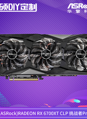 华擎（ASRock）AMD RADEON RX 6700XT CLP 挑战者Pro OC 显卡