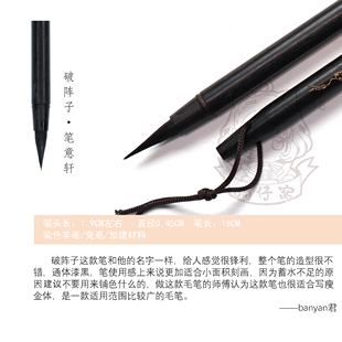 笔意轩 破阵子 banyan君工具推荐