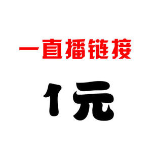 一元 江南百草园 彩草直播下单付款 链接 自行下单无效