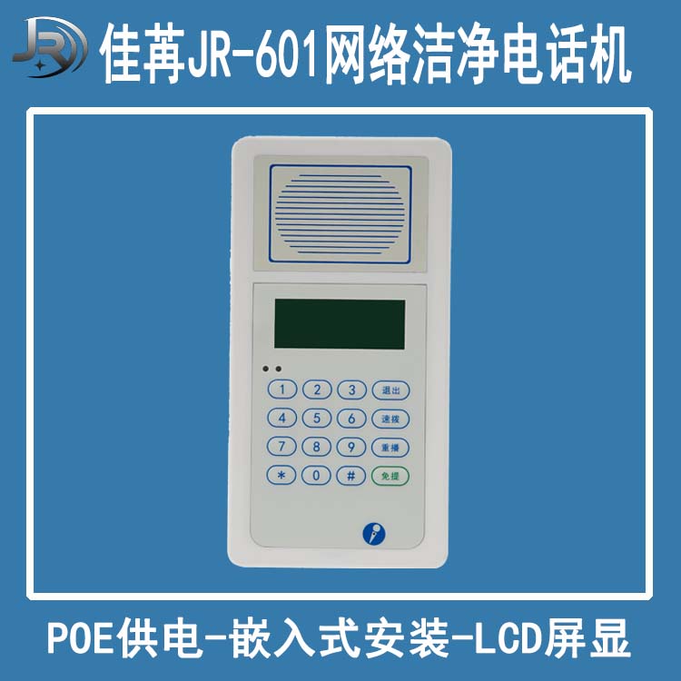 佳苒SIP洁净电话机 JR-601 IP网络洁净电话机 POE供电 显示型VOIP