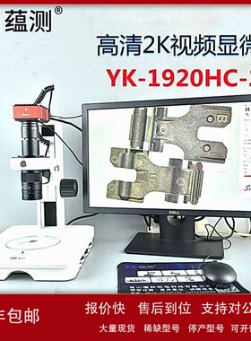 议价2K高清视频显微镜 YK-1920HC-2K 上下光源 可测量 拍照 连续