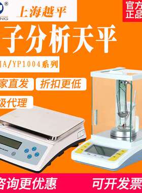 上海越平FA/YP1004B电子分析天平0.1mg实验室JA2003B精密度电子秤
