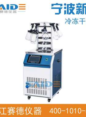 宁波新芝 Scientz-12ND 立式冷冻干燥机（多歧管﹑普通型）