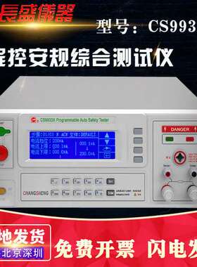 南京长盛CS9933X程控安规综合测试仪三合一耐压绝缘接地仪器 全新