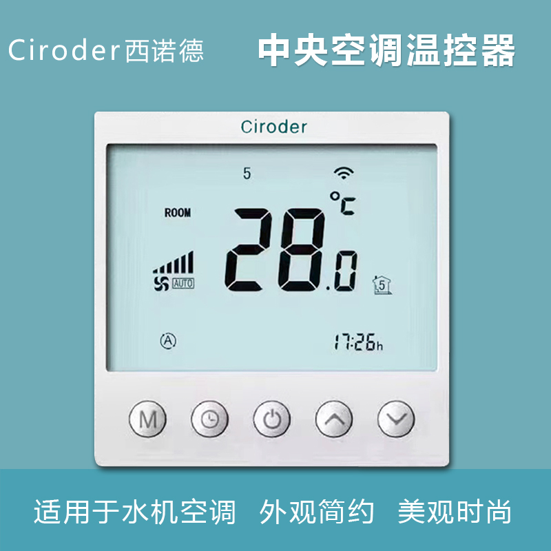 ciroder西诺德中央空调温控器液晶面板三速开关风机盘管温控器
