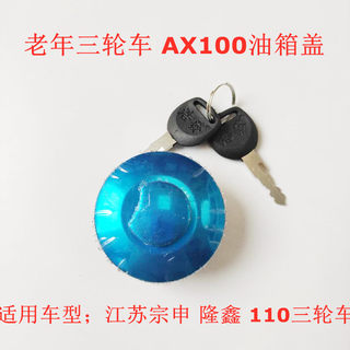 摩托车配件/AX100油箱盖老年三轮车油箱盖/三轮车通用油盖/箱封盖