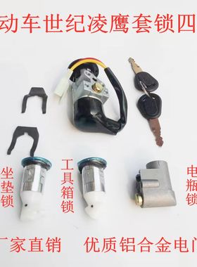 电动车电源锁钥匙开关 世纪凌鹰龙头套锁 电瓶车电门锁AB改装配件