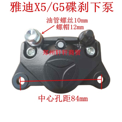 适用雅迪电摩电动车X5/Z3S/E7/E8S/G5后碟刹制动刹车液压下泵卡钳