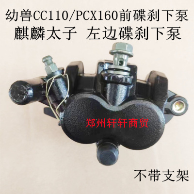 适用本田PCX160前下泵卡钳WH150T-2/幼兽CC110前制动下泵刹车总成