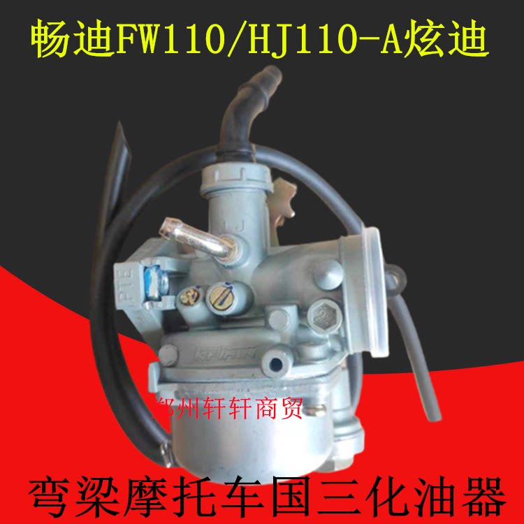 适用豪爵铃木FW110畅迪HJ摩托车化油器