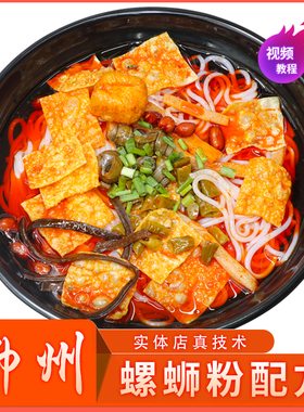 正宗柳州螺蛳粉技术配方教程开店商用干捞汤底卤料包小吃培训视频
