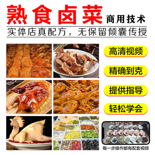 商用卤菜技术配方培训四川熟食卤水鸭脖鸭货小吃摆摊卤味卤肉教程