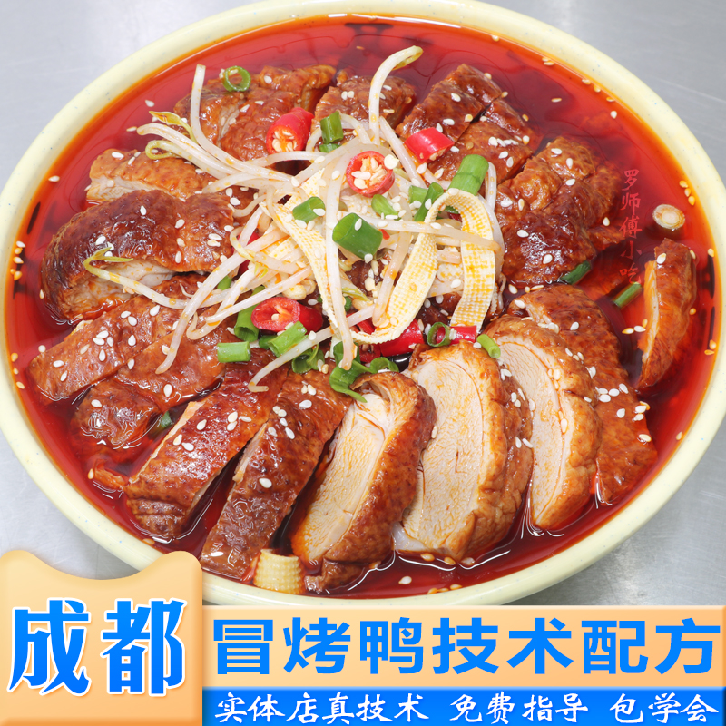 四川冒烤鸭技术配方成都冒菜麻辣烫底料商用开店小吃配方视频教程