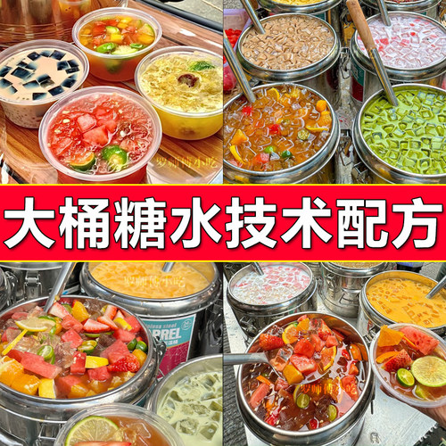 网红大桶糖水技术配方摆摊教程海南奶茶饮品甜品水果茶小吃配方