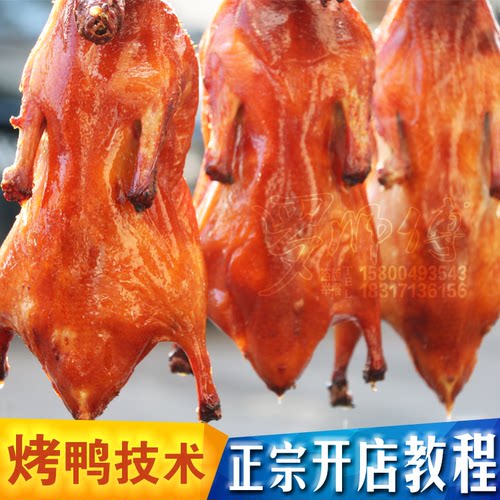 北京果木脆皮爆烤鸭腌料烧腊技术配方吊炉片皮手撕啤酒鸭视频教程