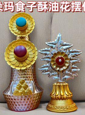 朵玛食子银色彩绘八供酥油花果密宗法器藏式佛堂用品家用佛前摆件