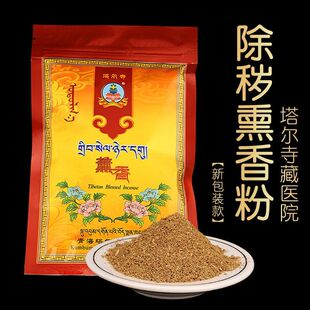 正品塔尔si熏香藏医院祛除污秽调节磁场藏香粉净化空气家用100克