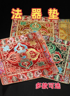 尼泊尔金刚铃杵垫子八吉祥十字金刚杵铃杵垫 法器垫修法垫21*22cm