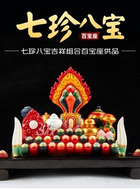 藏传树脂彩绘百宝座佛前八供奉堂摆件摩尼宝密宗用品如意宝