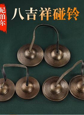 尼泊尔藏传密宗法器手工青铜雕花碰铃民族打击乐器声音清脆回音长