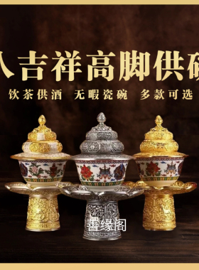 藏式高脚供盘贡奉用品佛前供斋果盘吉祥敬茶白瓷宝瓶供水供佛摆件