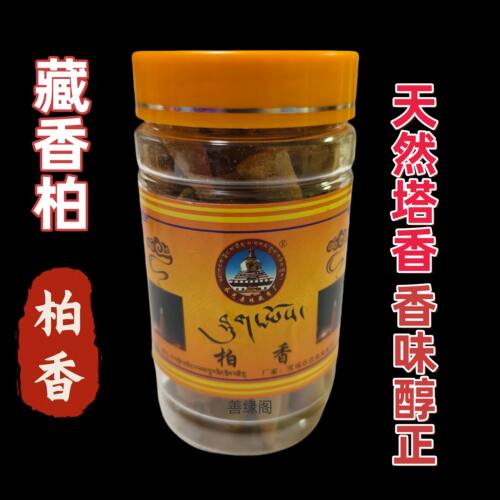 塔尔寺天然柏香粒宝塔香锥藏香香薰植物香料供奉香火无添加香料