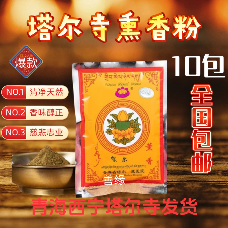 天然藏香熏香青海塔尔寺藏医院香粉香柏粉供粉煨桑粉家用供佛藏香