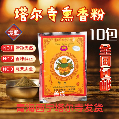 天然藏香熏香青海塔尔寺藏医院香粉香柏粉供粉煨桑粉家用供佛藏香
