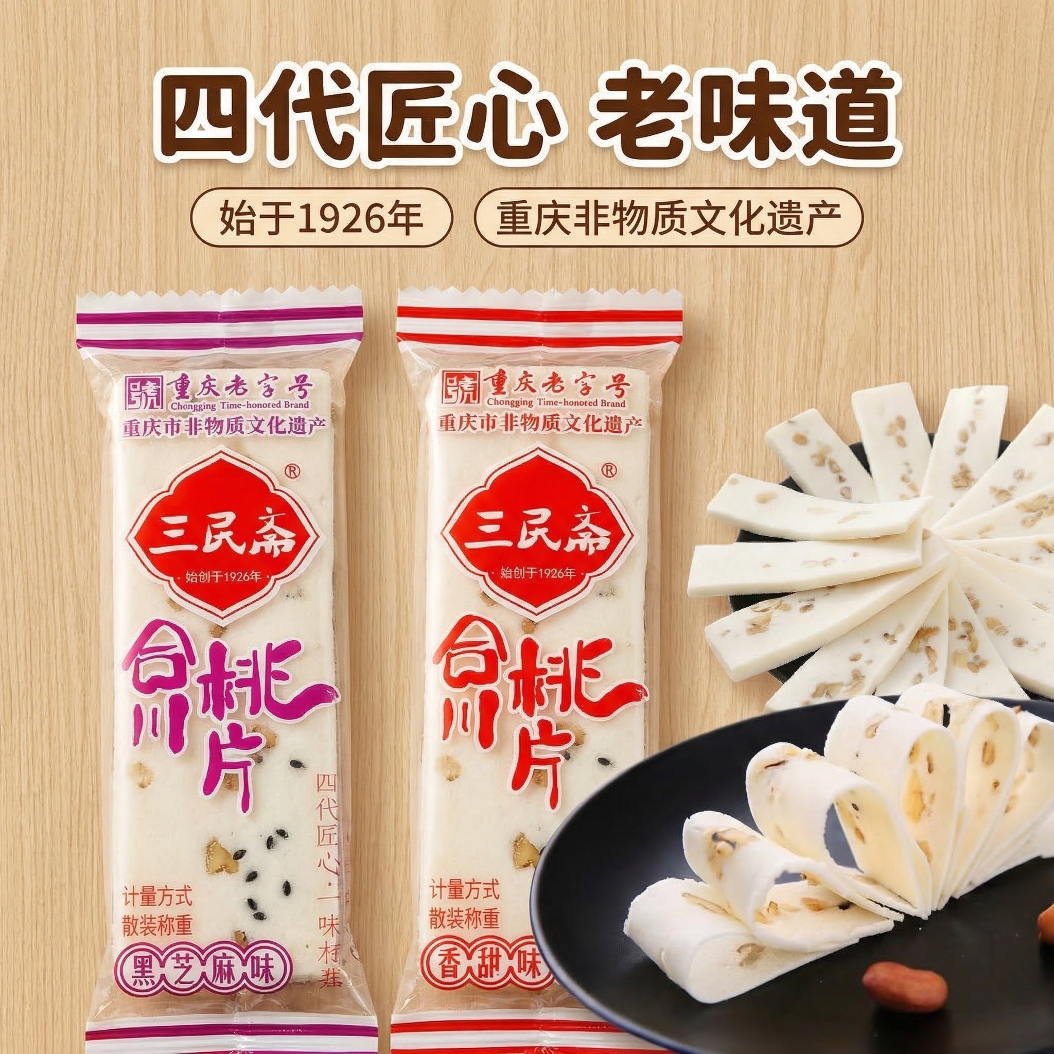三民斋合川桃片云片糕正宗重庆特产小吃零食手工点心传统糕点茶点