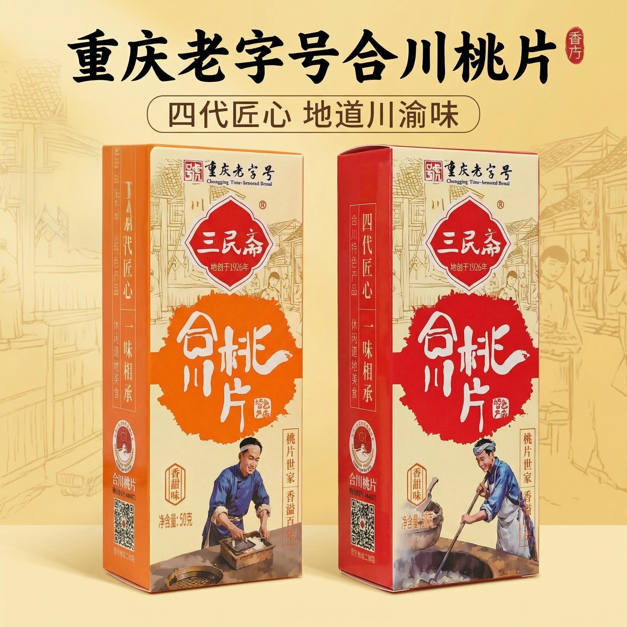 重庆特产合川桃片糕点心早餐小吃零食即食伴手礼传统手工云片糕