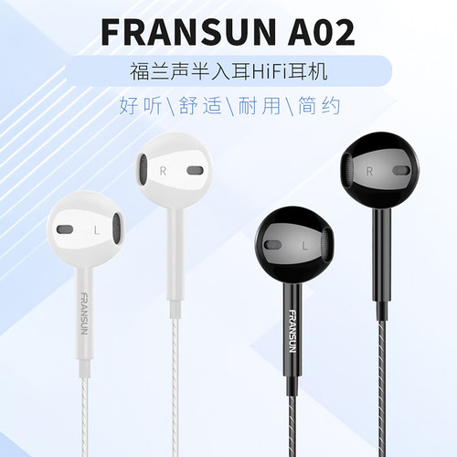 FRANSUN福兰声A02半入耳式耳机