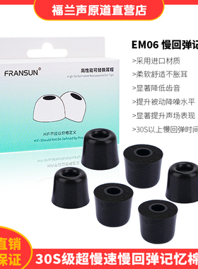 FRANSUN EM06记忆棉耳帽慢回弹记忆棉耳塞聚氨酯4.5mm通用耳机套