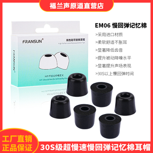 FRANSUN EM06记忆棉耳帽慢回弹记忆棉耳塞聚氨酯4.5mm通用耳机套