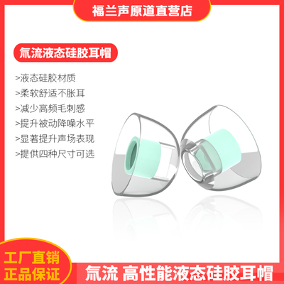 FRANSUN福兰声原道ET09氚流液态硅胶耳帽降噪替换耳机套耳塞套