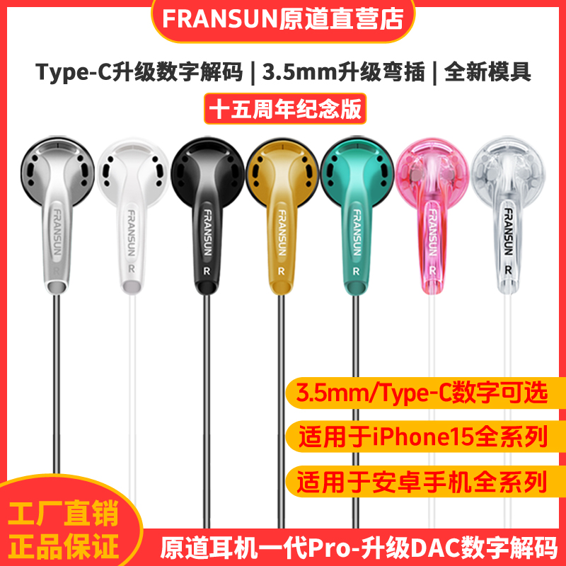 FRANSUN原道耳机一代Pro重低音Type-C数字弯头高音质游戏平头塞 影音电器 普通有线耳机 原图主图