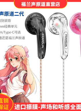 FRANSUN福兰声原道耳机二代升级版HiFi二次元Type-C通用平头塞