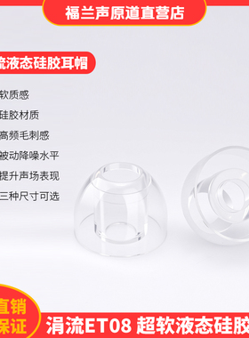 FRANSUN ET08涓流液态硅胶耳帽超软无感透明舒适降噪可替换耳帽