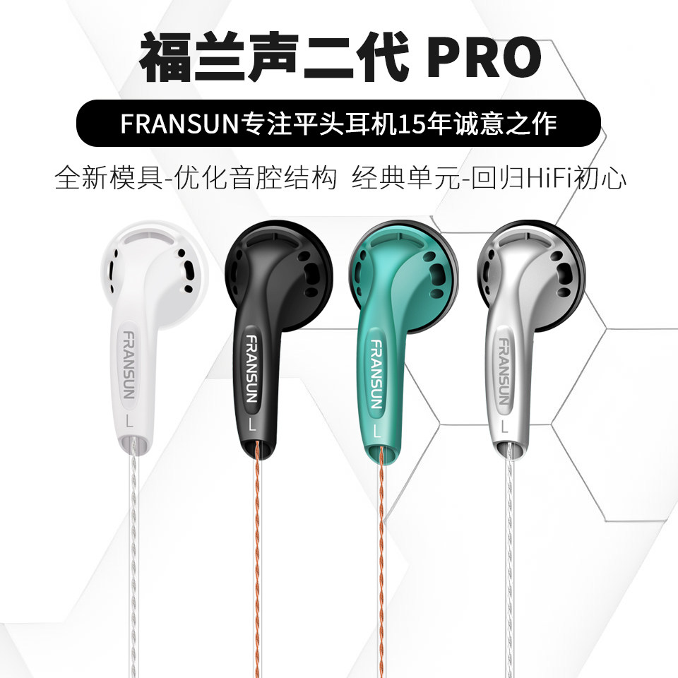 FRANSUN福兰声二代Pro平头塞