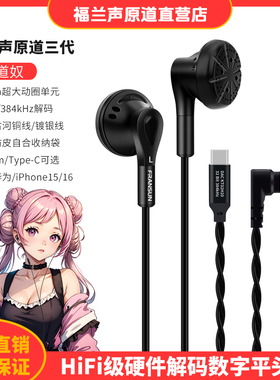 FRANSUN福兰声原道三代typec数字HiFi耳机适用小米华为苹果15/16